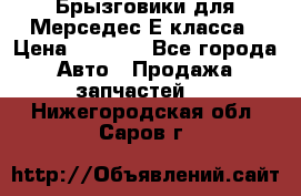 Брызговики для Мерседес Е класса › Цена ­ 1 000 - Все города Авто » Продажа запчастей   . Нижегородская обл.,Саров г.